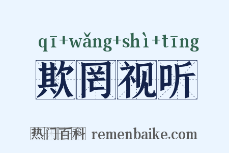 欺罔视听是什么意思的图片